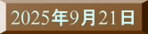 2025�N9��21��